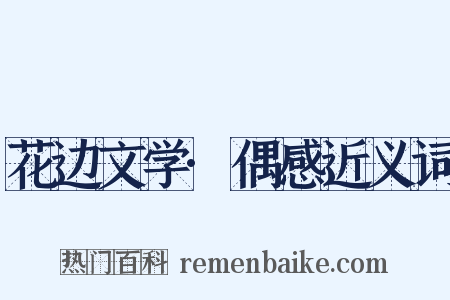 花边文学·偶感近义词是什么意思的图片